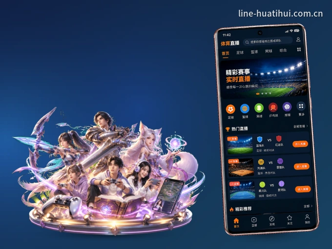 华体会 APP，随时掌握比赛进程
